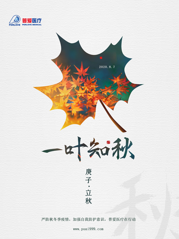 夏未休，秋已至，嚴(yán)防疫情，普愛醫(yī)療在行動(dòng)