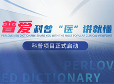 【普愛科普 “醫(yī)”講就懂】普愛醫(yī)療系列科普項(xiàng)目正式啟動(dòng)！