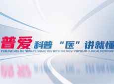 【普愛科普 “醫(yī)”講就懂】脊柱知識第三講：PVP椎體成形術知多少？