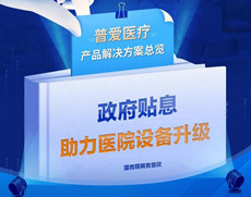醫(yī)院貼息貸款政策落地，數(shù)字化X光機（DR）采購項目來了